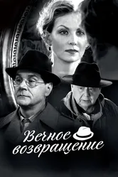 Вечное возвращение 2012 постер