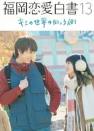 Fukuoka Renai Hakusho 13: Kimi no Sekai no Mukogawa постер