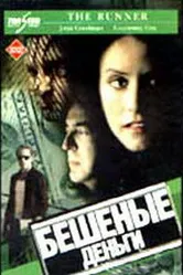 Бешеные деньги 1999 постер