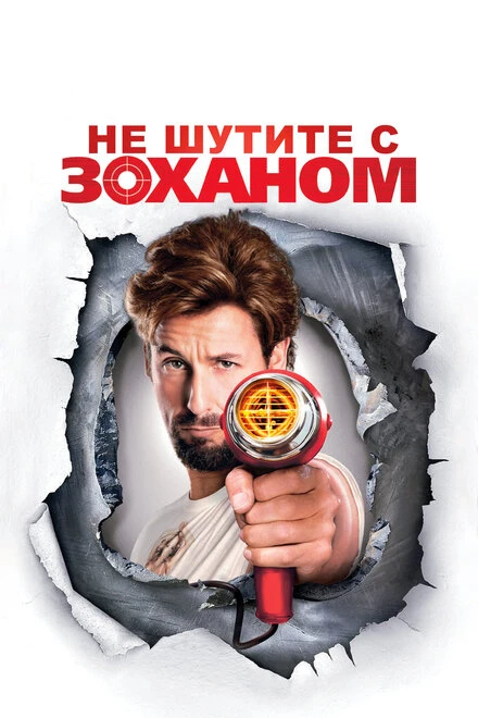 Постер Не шутите с Zоханом! 2008