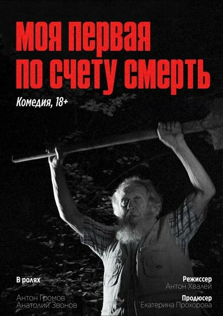 Постер Моя первая по счету смерть 2023
