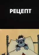 Рецепт 1987 постер