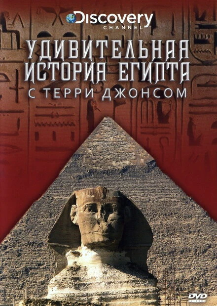Постер Удивительная история Египта с Терри Джонсом 2001
