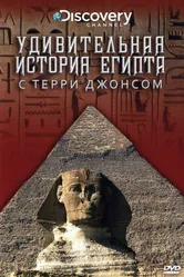 Удивительная история Египта с Терри Джонсом 2001 постер
