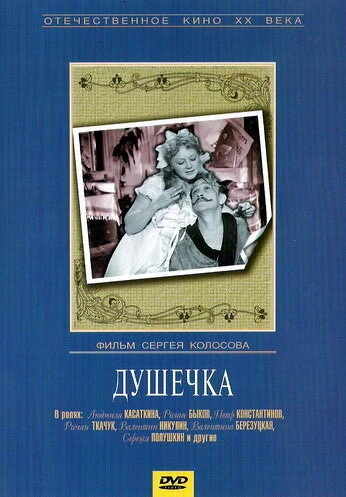 Постер Душечка 1966