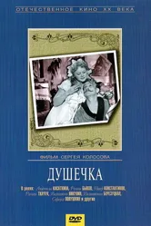 Душечка 1966 постер