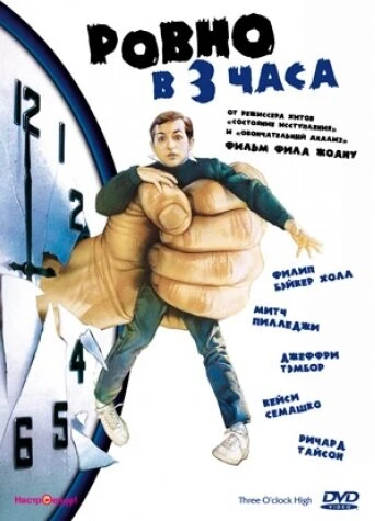 Постер Ровно в 3 часа 1987