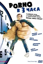 Ровно в 3 часа 1987 постер