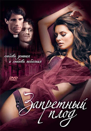 Постер Запретный плод 2002