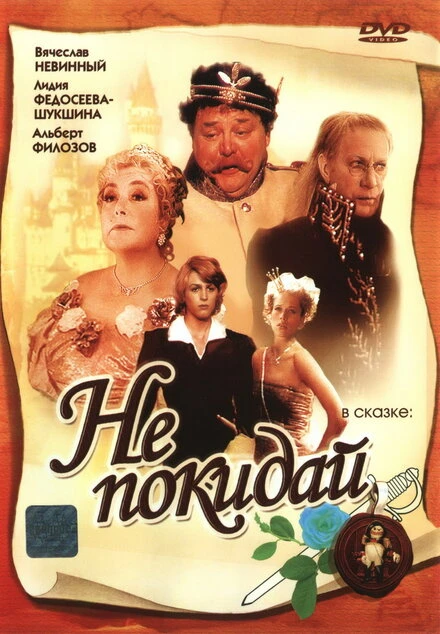 Постер Не покидай… 1989