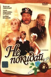 Не покидай… 1989 постер