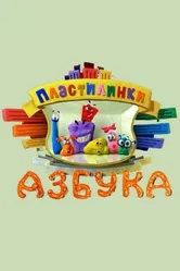 Пластилинки. Азбука 2013 постер
