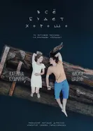Всё будет хорошо постер