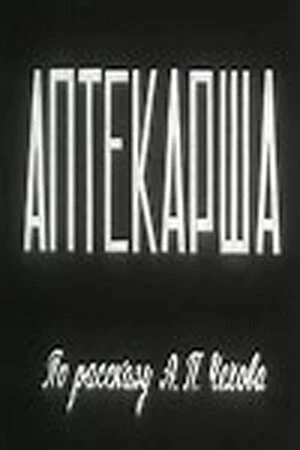 Постер Аптекарша 1964