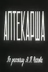 Аптекарша 1964 постер