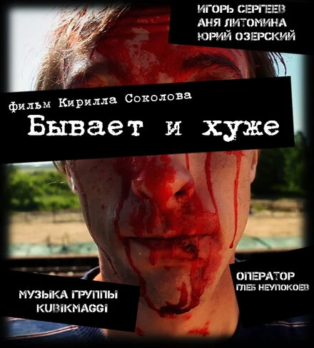Постер Бывает и хуже 2012