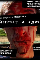 Бывает и хуже 2012 постер
