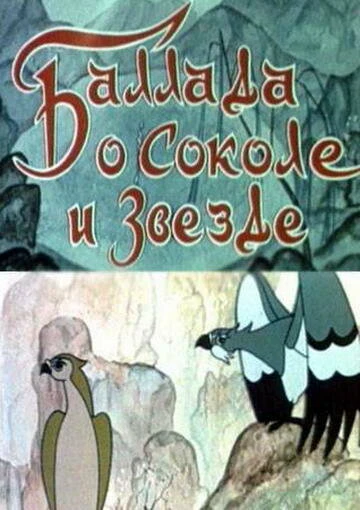 Постер Баллада о соколе и звезде 1978