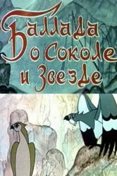 Баллада о соколе и звезде 1978 постер