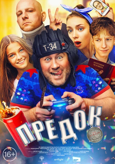 Постер Предок 2019