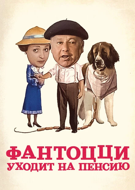 Постер Фантоцци уходит на пенсию 1988