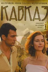 Кавказ 2007 постер