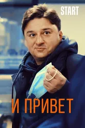 И привет 2020 постер