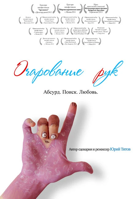 Постер Очарование рук 2013