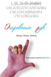 Очарование рук 2013 постер