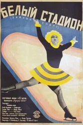Белый стадион 1928 постер