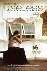 Бесполезная 2007 постер