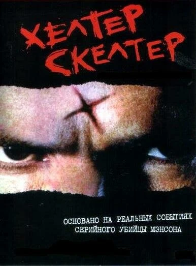 Постер Хелтер Скелтер 2004