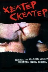 Хелтер Скелтер 2004 постер