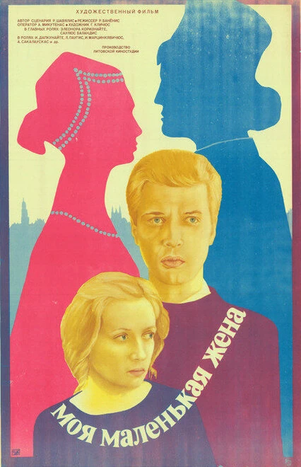 Постер Моя маленькая жена 1984