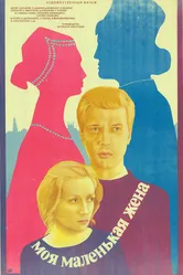 Моя маленькая жена 1984 постер