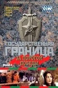 Постер Государственная граница. Фильм 6. За порогом победы 1987