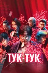 Тук-тук 2021 постер