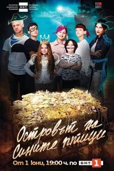 Ostrovat na sinite ptitsi постер
