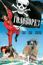 Головорез 1976 постер