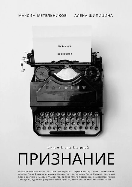 Постер Признание 2019, Россия