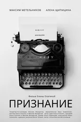 Признание 2019, Россия постер