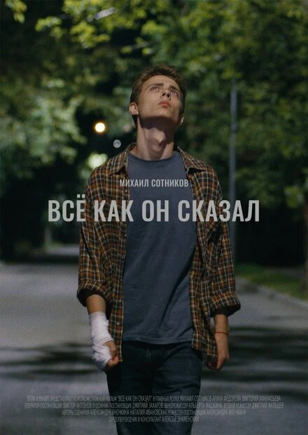 Постер Все как он сказал 2021