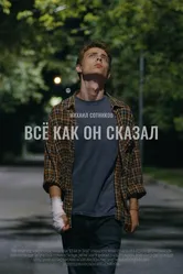 Все как он сказал 2021 постер