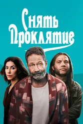 Снять проклятие 2023 постер