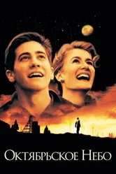 Октябрьское небо 1999 постер