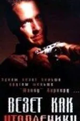 Везет, как утопленнику 1995 постер