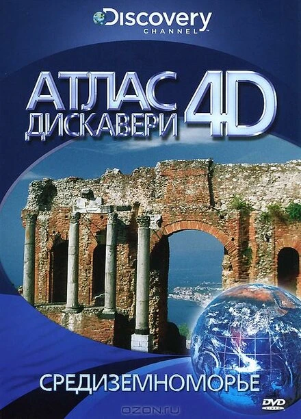 Постер Discovery: Атлас 4D 2010