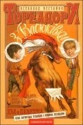 Постер Тореадоры из Васюковки 1965