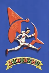 Пиноккио 2002 постер