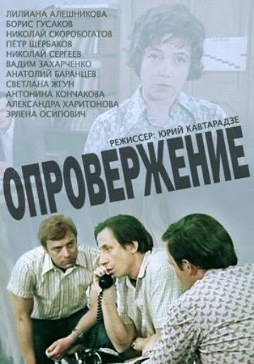 Постер Опровержение 1976
